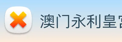 澳门永利皇宫官网入口 Logo